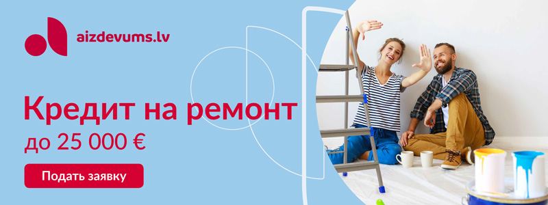Aizdevums.lv - Кредит на ремонт до 25 000 евро