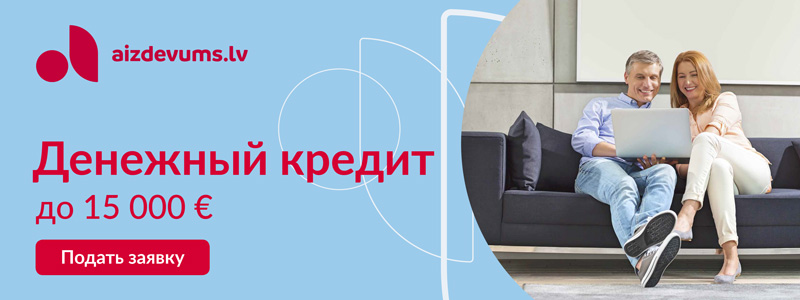 Aizdevums.lv - Денежный кредит до 15 000 евро Aizdevums.lv - Денежный кредит до 15 000 евро