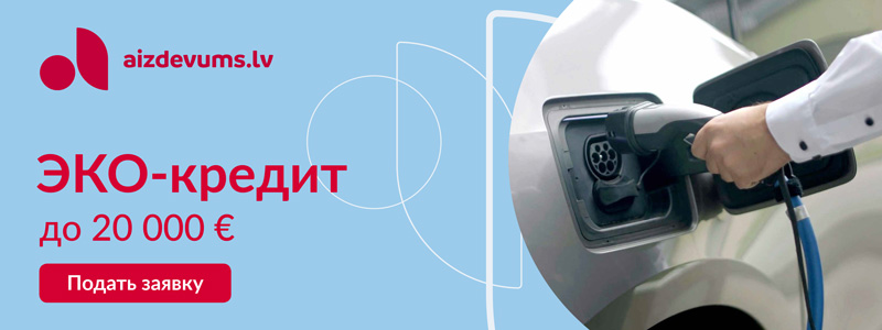 Aizdevums.lv – ЭКО-кредит до 20 000 евро